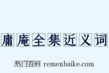 庸庵全集近义词是什么意思的图片